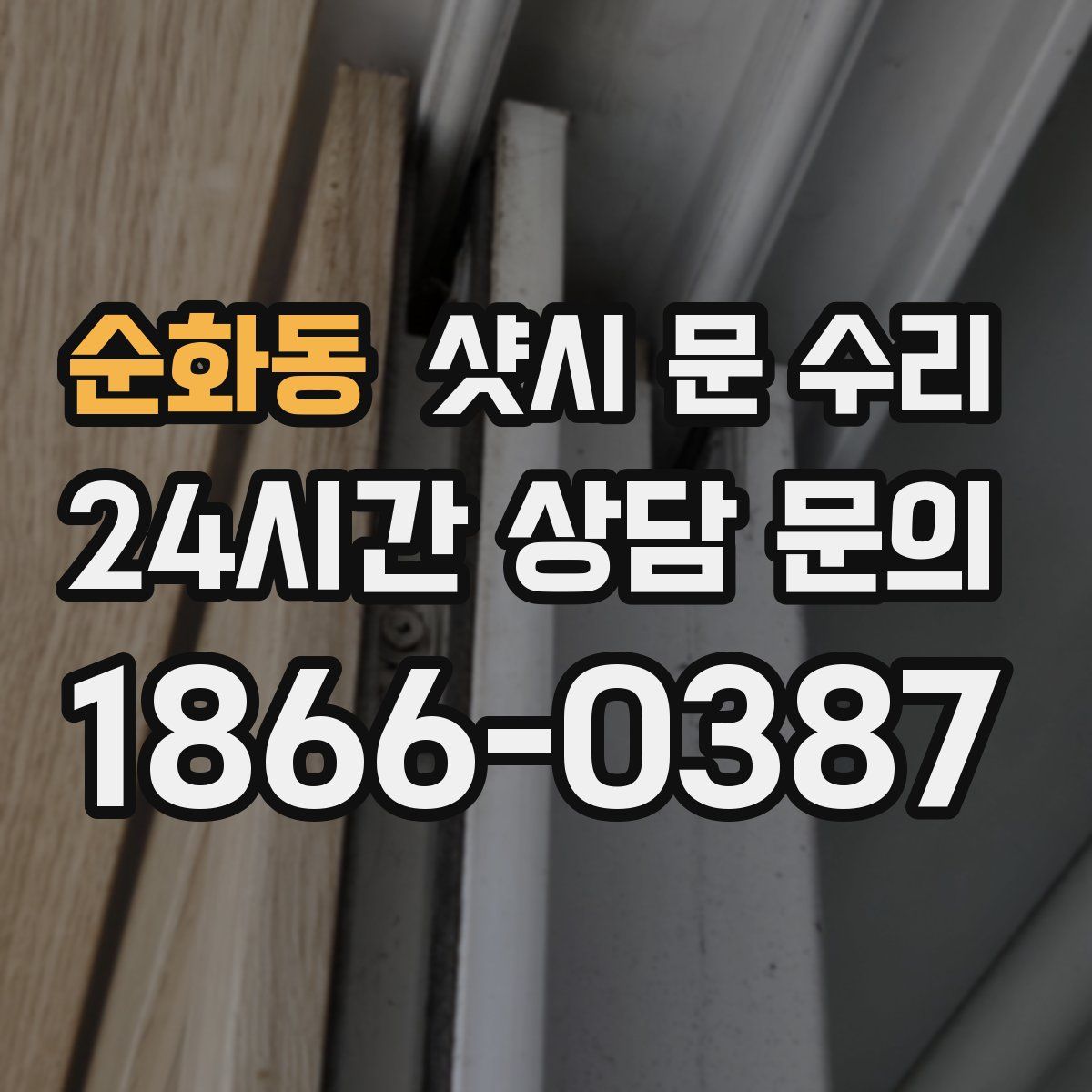 순화동 샷시 문 수리