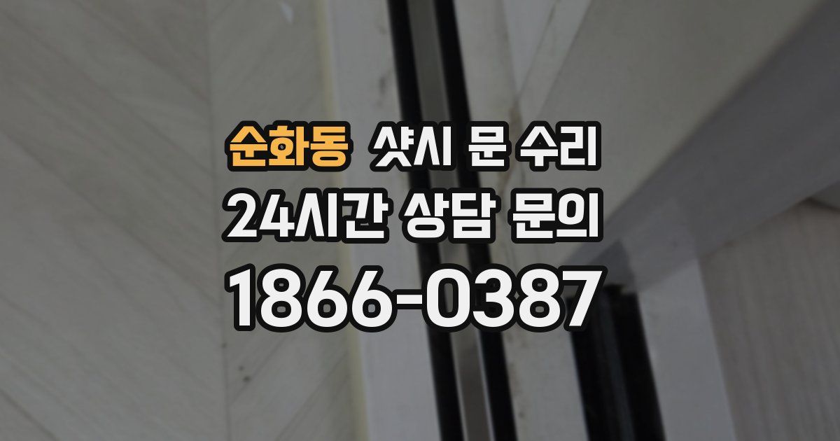 순화동 샷시 문 수리