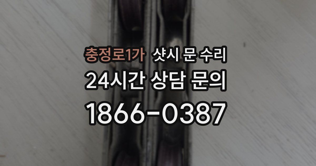 충정로1가 샷시 문 수리