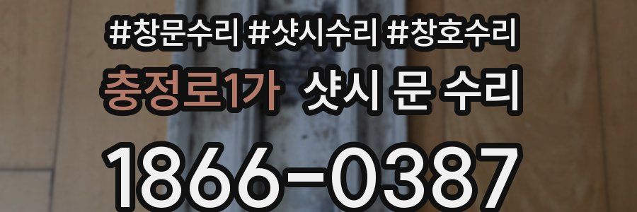 충정로1가 샷시 문 수리