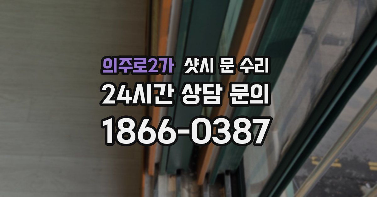 의주로2가 샷시 문 수리