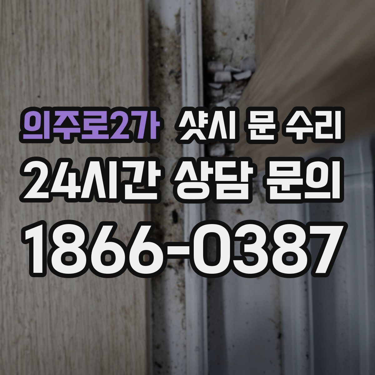 의주로2가 샷시 문 수리
