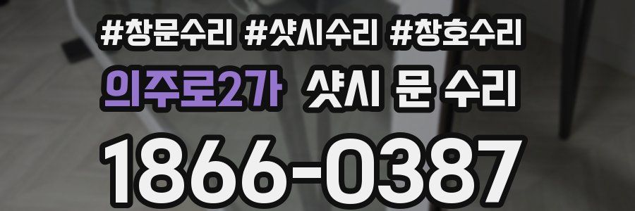 의주로2가 샷시 문 수리