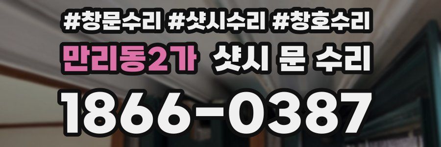 만리동2가 샷시 문 수리