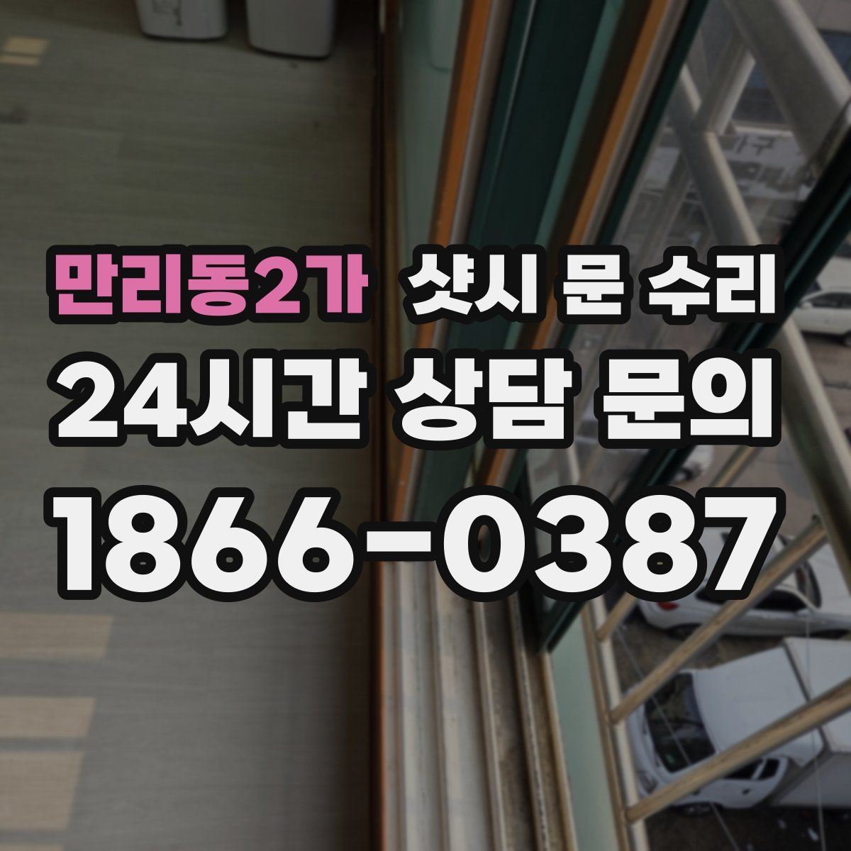 만리동2가 샷시 문 수리
