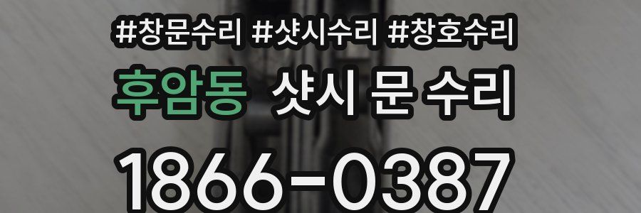 후암동 샷시 문 수리