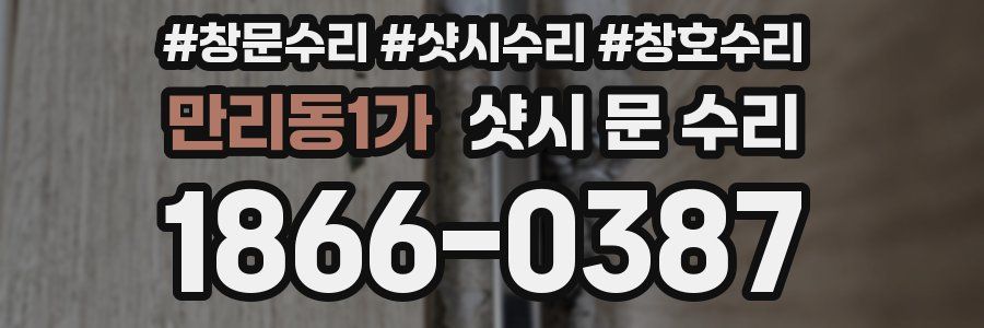 만리동1가 샷시 문 수리