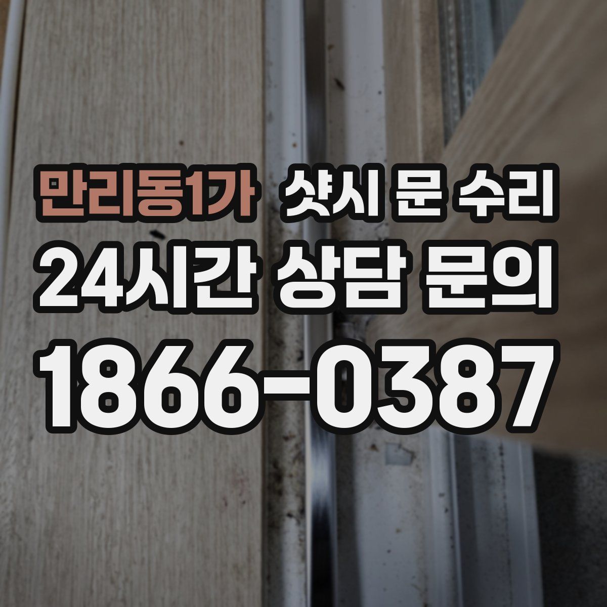 만리동1가 샷시 문 수리