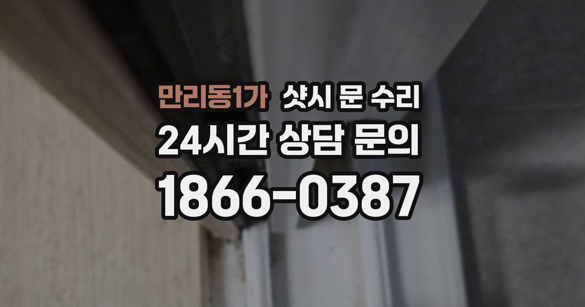 만리동1가 샷시 문 수리