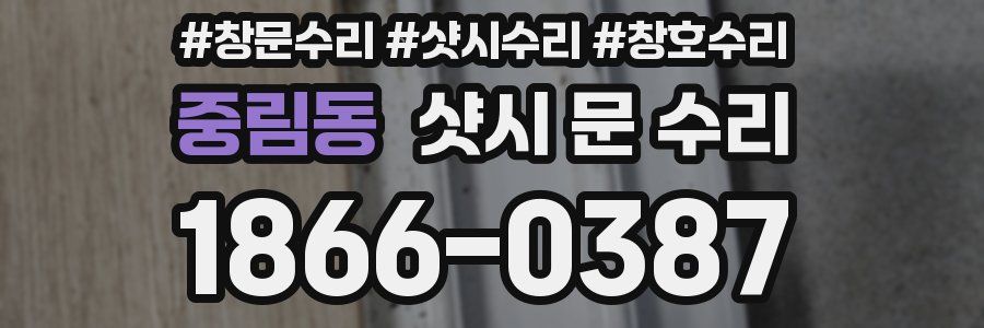 중림동 샷시 문 수리