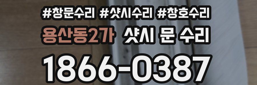용산동2가 샷시 문 수리