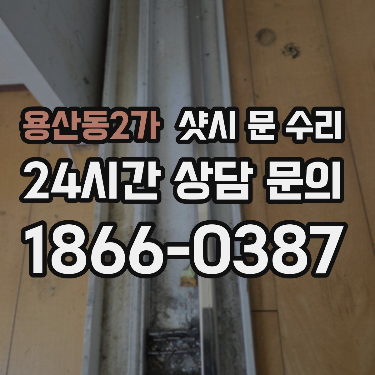 용산동2가 샷시 문 수리