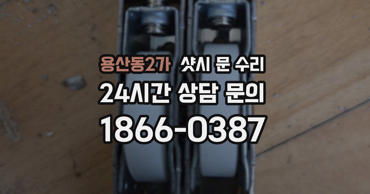 용산동2가 샷시 문 수리