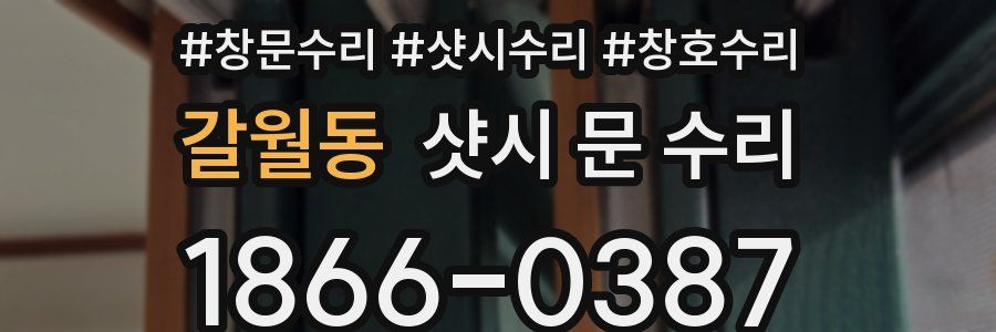 갈월동 샷시 문 수리