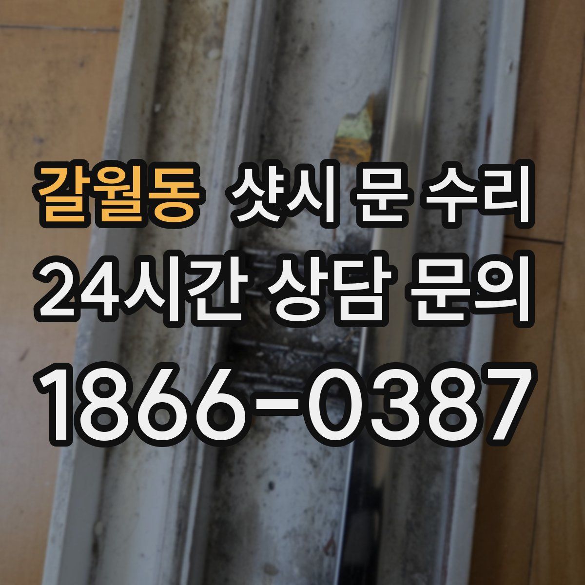갈월동 샷시 문 수리