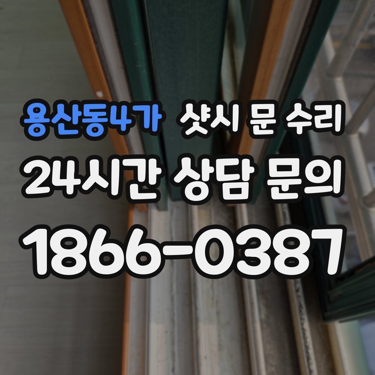 용산동4가 샷시 문 수리