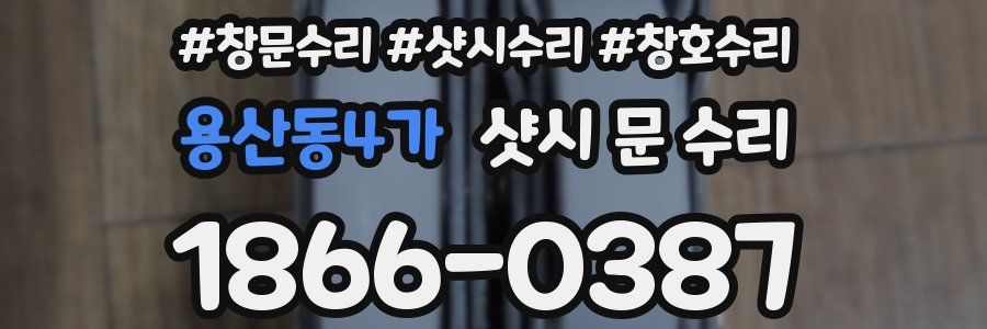 용산동4가 샷시 문 수리