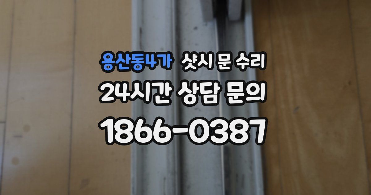 용산동4가 샷시 문 수리