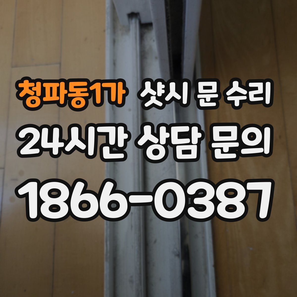 청파동1가 샷시 문 수리