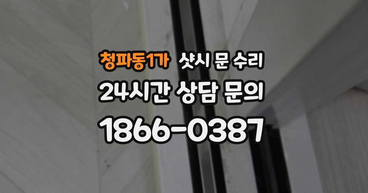 청파동1가 샷시 문 수리