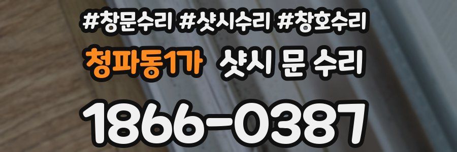 청파동1가 샷시 문 수리