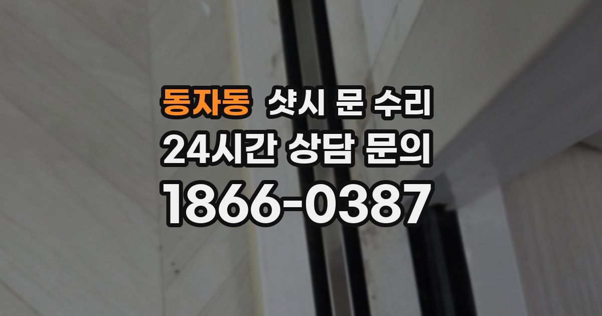 동자동 샷시 문 수리