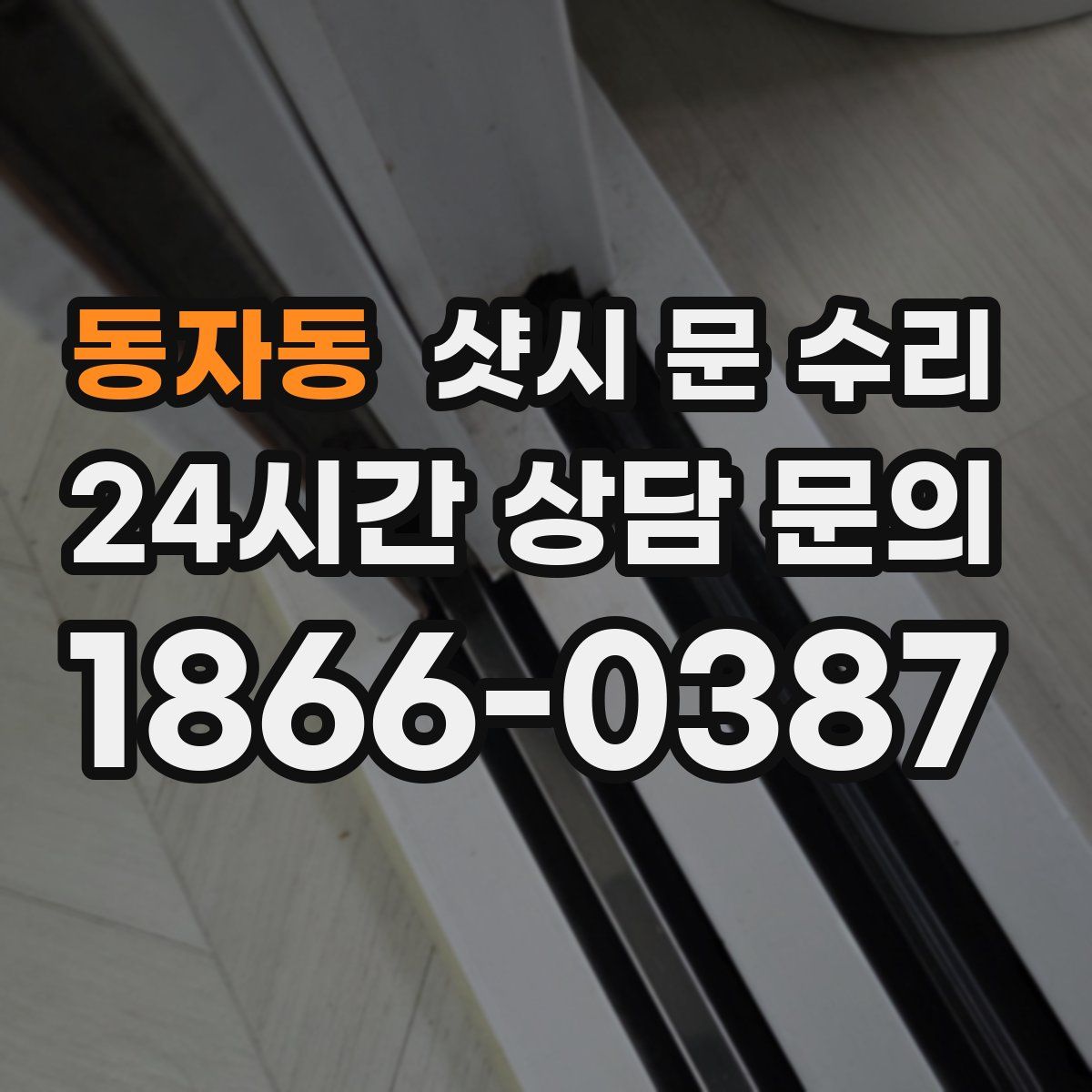동자동 샷시 문 수리