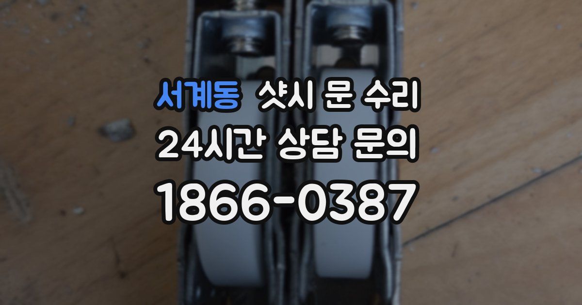 서계동 샷시 문 수리