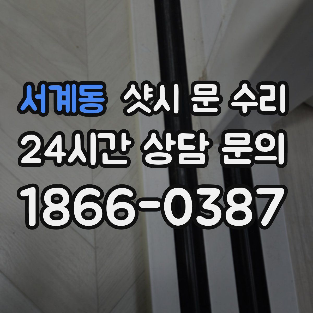서계동 샷시 문 수리