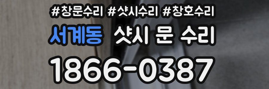 서계동 샷시 문 수리