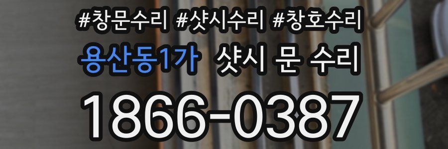 용산동1가 샷시 문 수리