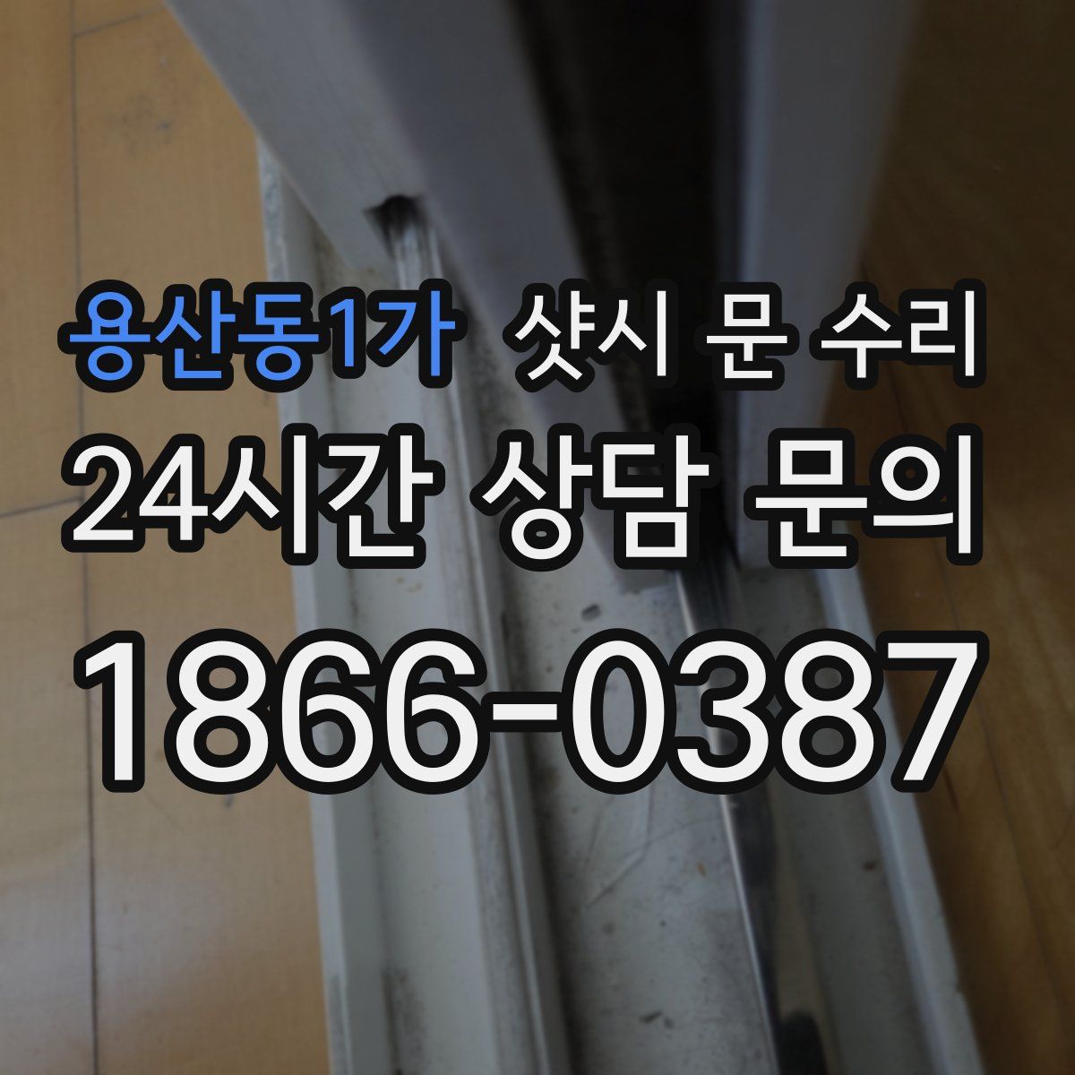 용산동1가 샷시 문 수리