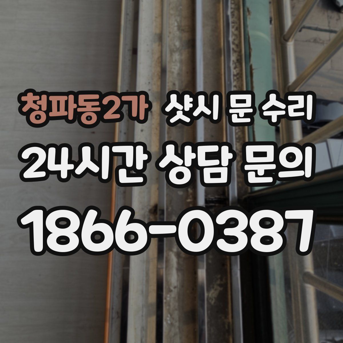 청파동2가 샷시 문 수리