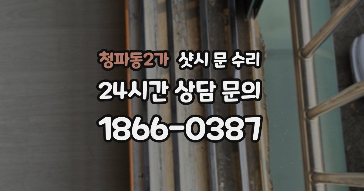 청파동2가 샷시 문 수리