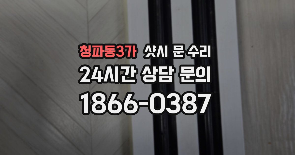 청파동3가 샷시 문 수리