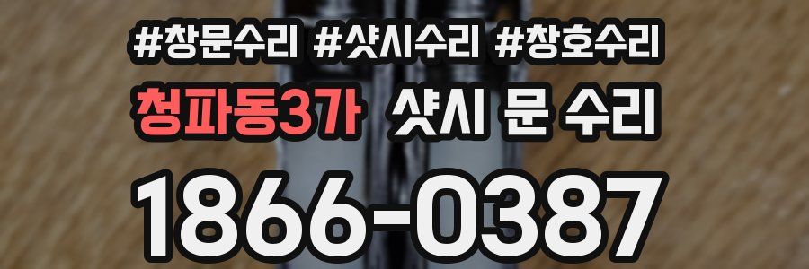청파동3가 샷시 문 수리