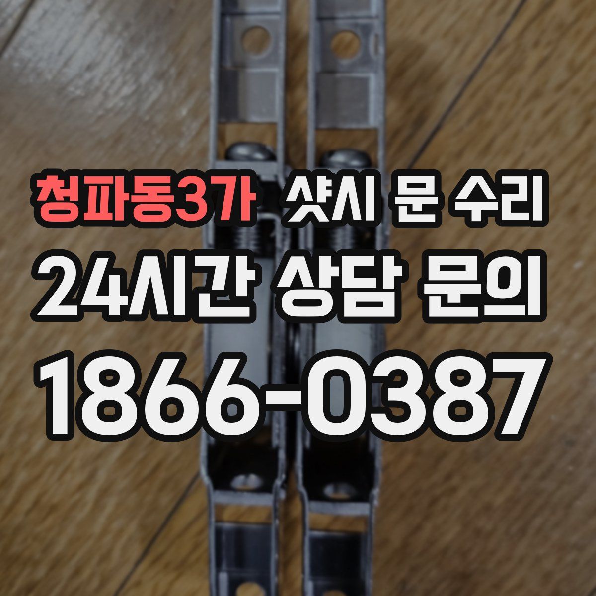 청파동3가 샷시 문 수리