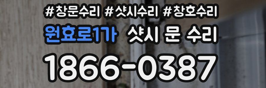 원효로1가 샷시 문 수리
