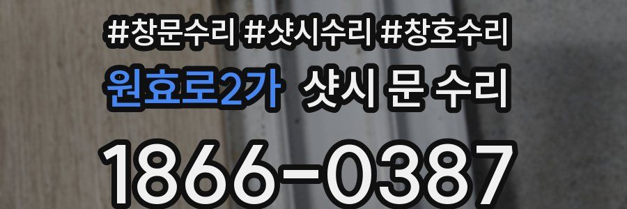 원효로2가 샷시 문 수리