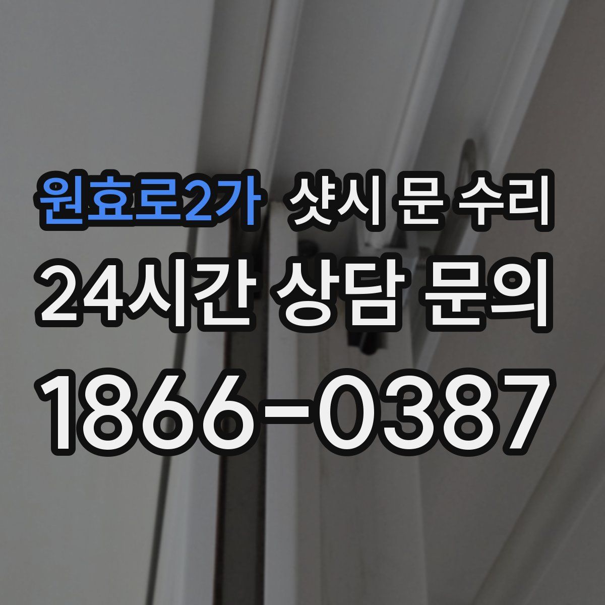 원효로2가 샷시 문 수리