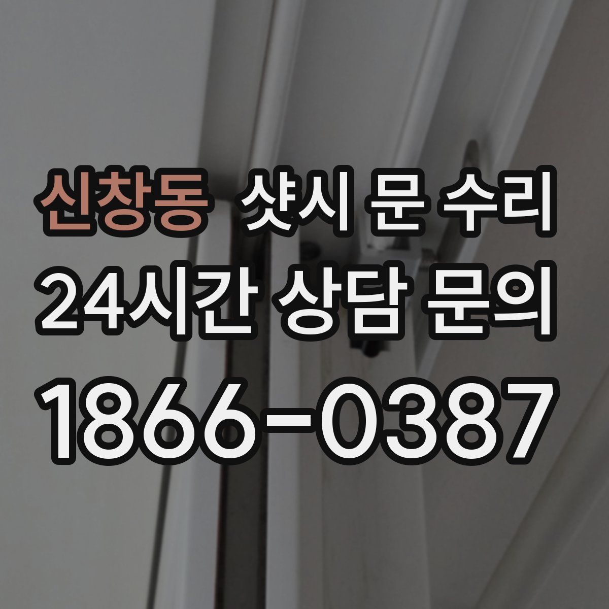 신창동 샷시 문 수리