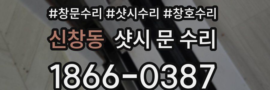신창동 샷시 문 수리