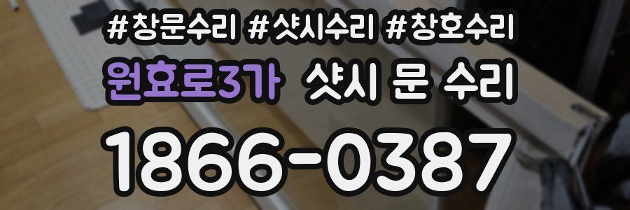 원효로3가 샷시 문 수리