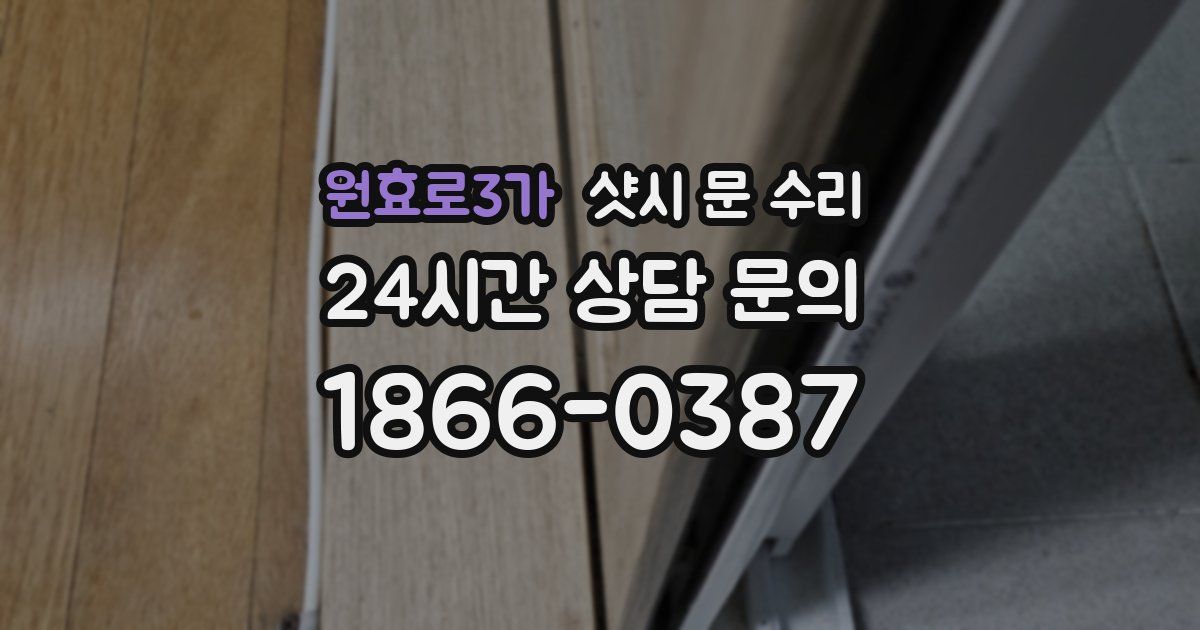 원효로3가 샷시 문 수리