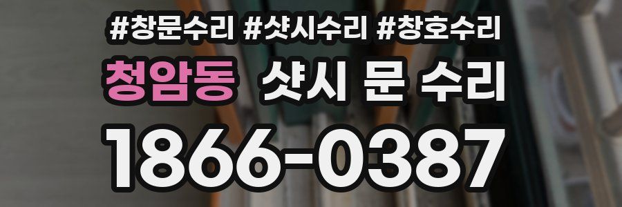 청암동 샷시 문 수리