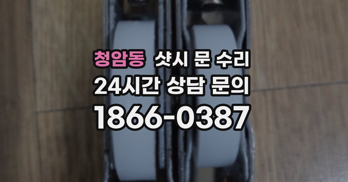 청암동 샷시 문 수리