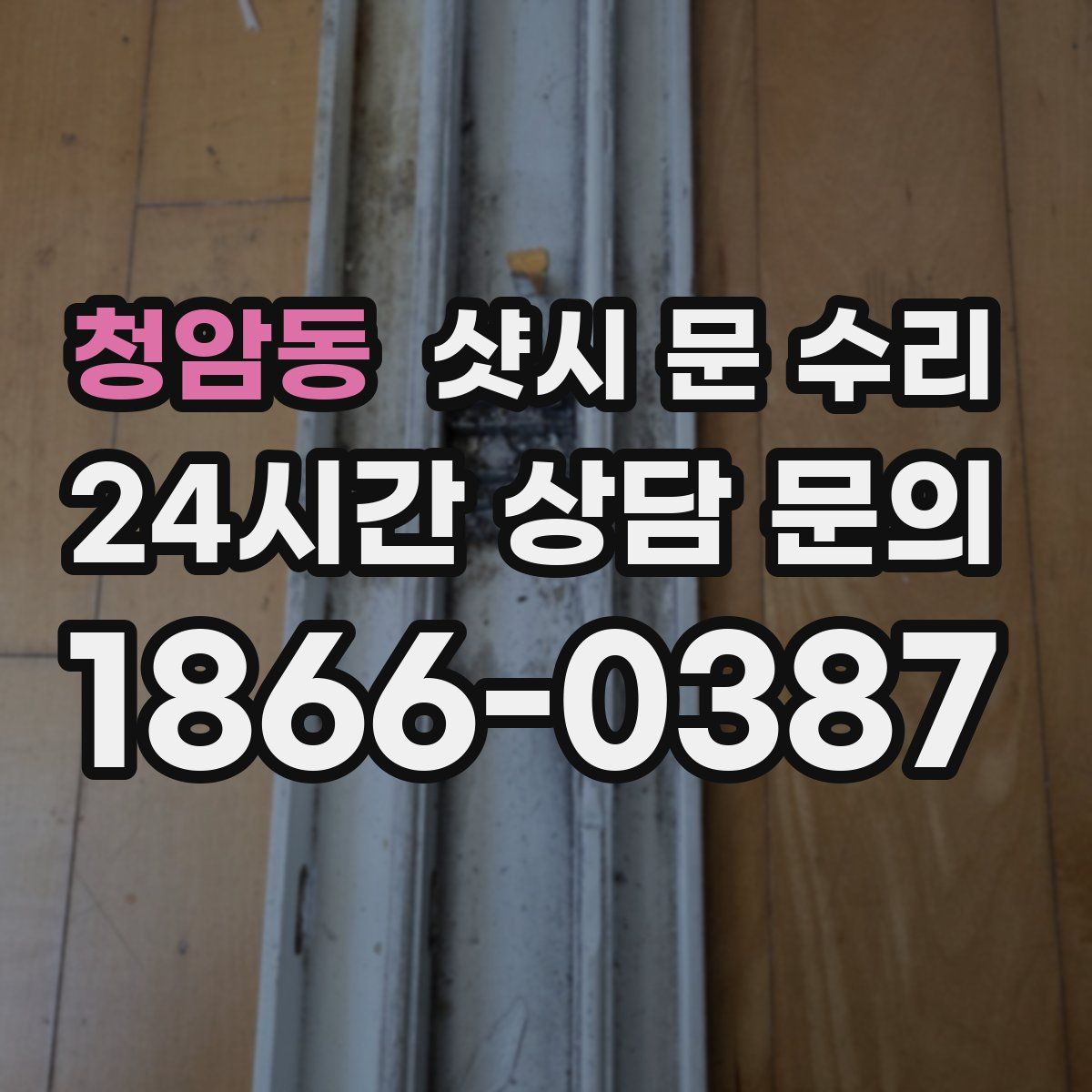 청암동 샷시 문 수리