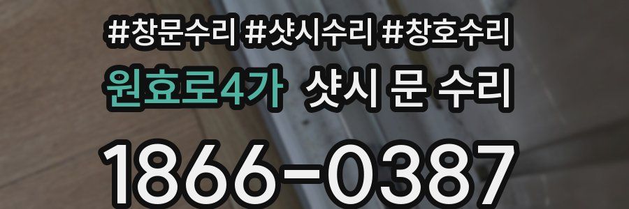 원효로4가 샷시 문 수리