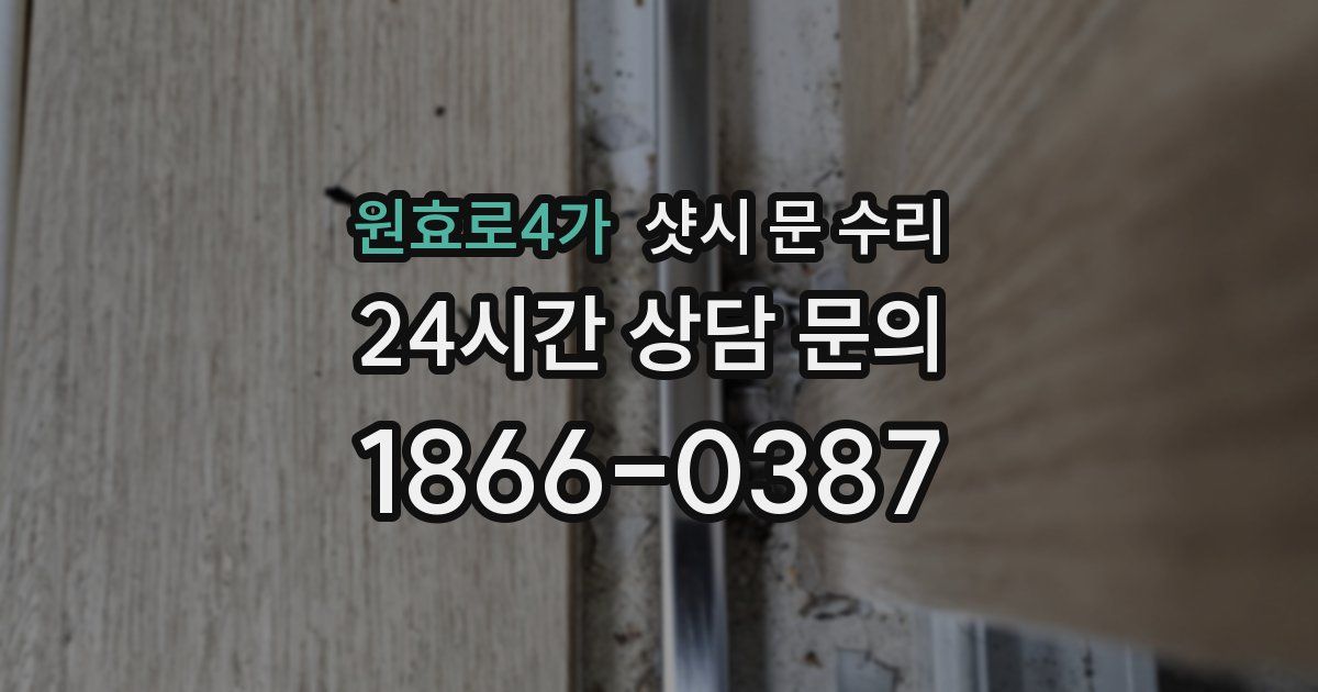 원효로4가 샷시 문 수리