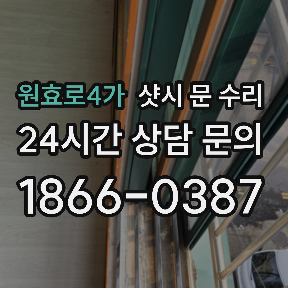 원효로4가 샷시 문 수리